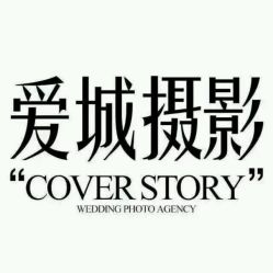 点击看大图 android_upload_pic-爱城婚纱摄影·品质严选店