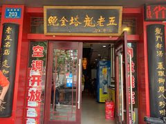 门面-龙老五汤店(站前西路店)