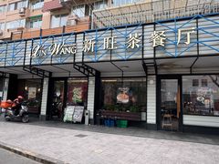 -新旺茶餐厅·早餐·夜宵(仙霞店)