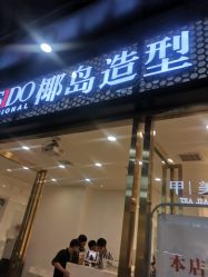 中发-YESIDO椰岛造型