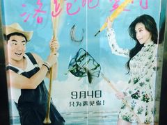 iphone_upload_pic-金逸影城(明发IMAX店)