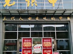 门面-元银甲·湖北地标美食(汉阳店)