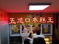 门面-五道口枣糕王(成府路店)