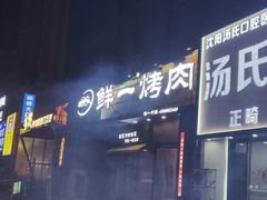 -鲜一烤肉(沈北店)