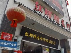 -红胖胖龙虾王·本地菜