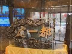 -都一处 (方庄店)