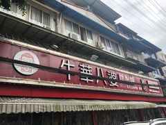 -牛华八婆麻辣烫(起源店)