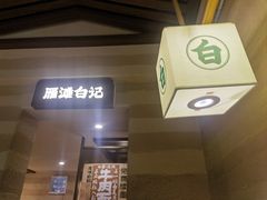 -雁滩白记·兰州牛肉面