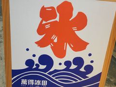 -WONDER ICE 萬得冰田(建設路总店)