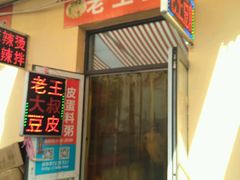 android_upload_pic-老王豆皮