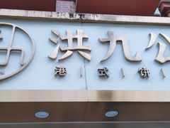 -洪九公(田子坊店)