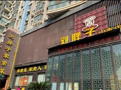 门面-刘胖子家常菜·蹄花焖藕(中南店)