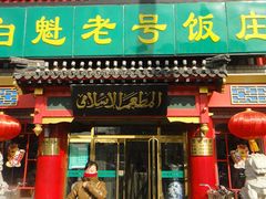 门面-白魁老号饭庄(交道口店)