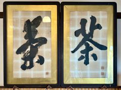 -中村藤吉(本店)