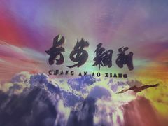 -白鹿原影视城