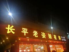 门面-长平老姿娘夜粥(平东一街店)