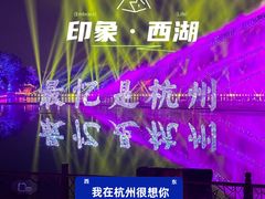 -印象西湖·最忆是杭州实景演出