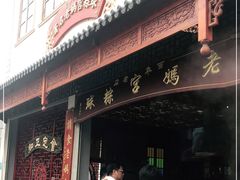 门面-老妈宫粽球