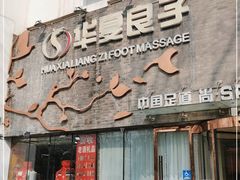 -华夏良子·足道SPA艾灸(三里屯店)