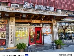 -素虎料理(前门店)