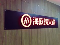 -海底捞火锅(航洋城店)