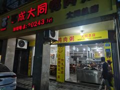 -百成大同鸭肉粥(大同总店)