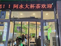 -阿水大杯茶(韩乐坊西街店)
