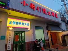 -小街47號江湖菜(四合院店)