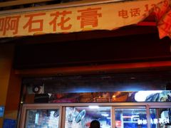 门面-爱啊石花膏