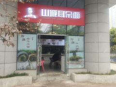 -山城耳朵面(光电园店)
