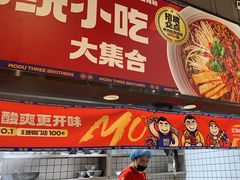 -魔都三兄弟酸辣粉·蘸卤炸串(虹桥万科店)