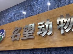 -瑞派名望24h动物医院异宠专科·猫专科·骨科·重症监护分院