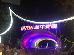 -枫花园汽车电影院(朝阳公园店)