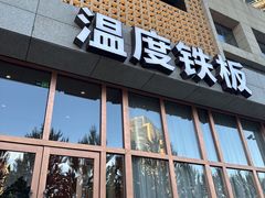-温度铁板烧(亚泰大街店)