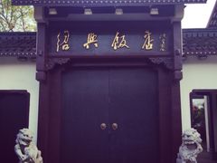 绍兴饭店中餐厅-绍兴饭店知遇楼(环山路店)