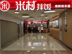 -米村拌饭(东方新天地店)