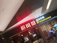 门面-避风塘(宝山万达店)
