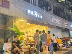 门面-黄潇洒老火锅(九眼桥宏济巷店)