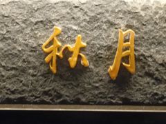 -张生记(双菱店)
