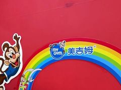 -美吉姆儿童发展中心(远洋中心店)