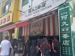 -何九海南茶店(鬼仔巷店)