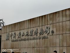 -中国唐山地震博物馆