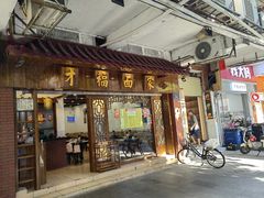 -才福面家(德政中路店)