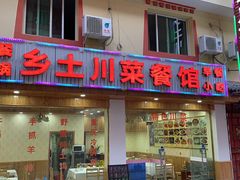 门面-乡土特色.冷锅鱼.牦牛肉汤锅