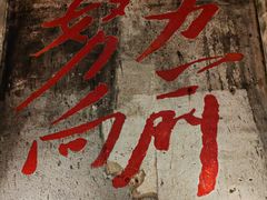 -東茅街茶馆