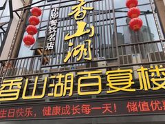 门面-香山湖家家宴(中山陵店)