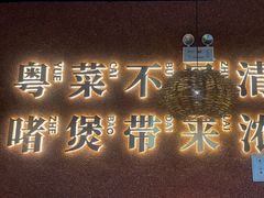 -啫两手·啫啫煲·小饭堂(龙城万科里店)