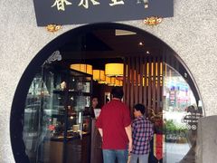 门面-春水堂人文茶馆(中正店)