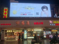 -邵万生食品公司(南京东路店)