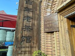 -百年老茶馆